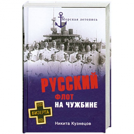 Книги, книга Русский флот на чужбине купить по низкой цене