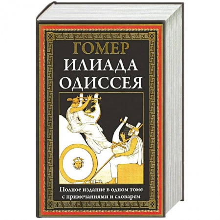 Исторический роман, книга Илиада. Одиссея. Полное издание в одном томе купить по низкой цене