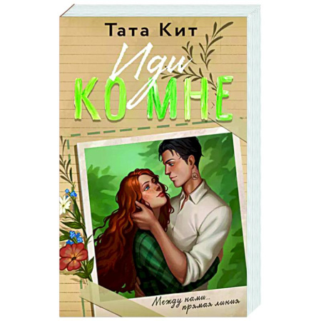 Отечественный любовный роман, книга Иди ко мне купить по низкой цене