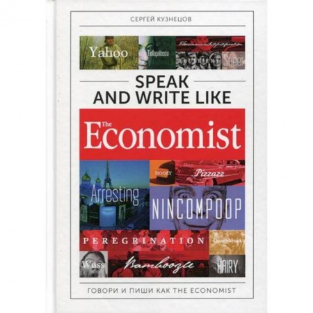 Учебники, самоучители, пособия, книга Speak and Write like the Economist: Говори и пиши как the Economist купить по низкой цене
