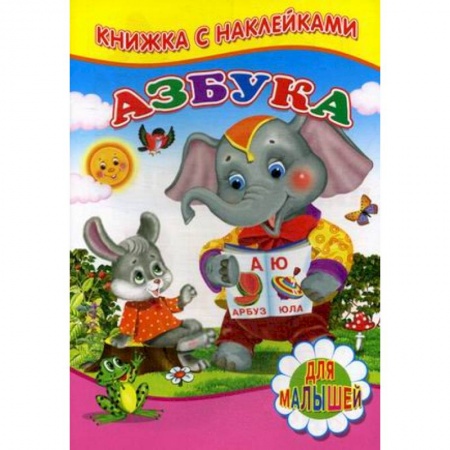 Азбука. Букварь, книга Азбука. Для малышей. Книжка с наклейками купить по низкой цене