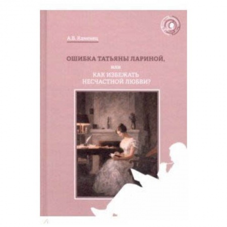 Практическая психология, книга Ошибка Татьяны Лариной, или Как избежать несчастной любви? купить по низкой цене