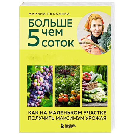 Общие работы по садоводству, книга Больше чем 5 соток. Как на маленьком участке получить максимум урожая купить по низкой цене