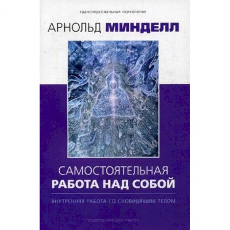Парапсихология, книга Самостоятельная работа над собой. Внутренняя работа со сновидящим телом купить по низкой цене