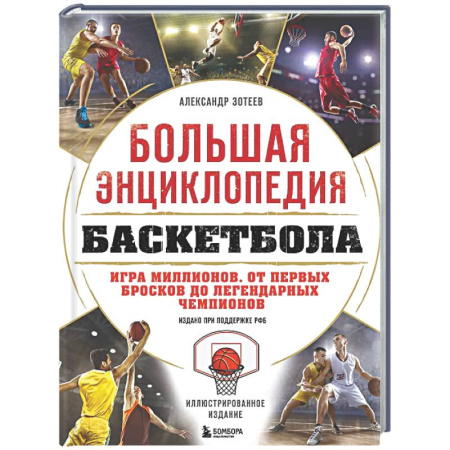Баскетбол. Волейбол, книга Большая энциклопедия баскетбола. Игра миллионов. От первых бросков до легендарных чемпионов купить по низкой цене