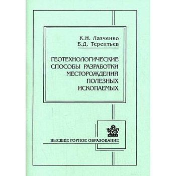 Геотехнологические способы разработки месторождений полезных ископаемых