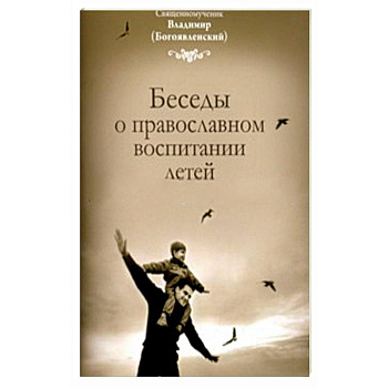 Беседы о православном воспитании детей