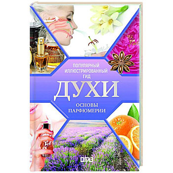 Духи. Основы парфюмерии. Популярный иллюстрированный гид Духи. Основы парфюмерии. Популярный иллюстрированный гид