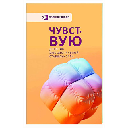 Характер и темперамент, книга Чувствую. Дневник эмоциональной стабильности купить по низкой цене