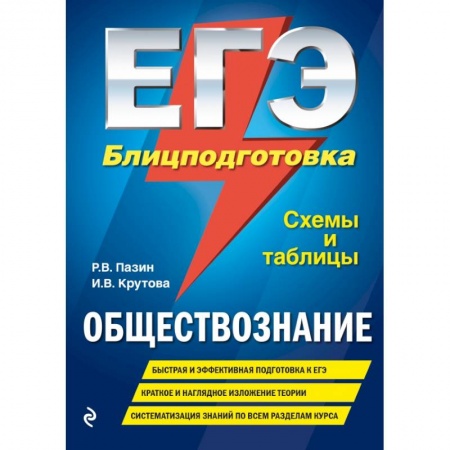 Школьникам и абитуриентам, книга ЕГЭ. Обществознание. Блицподготовка (схемы и таблицы) купить по низкой цене