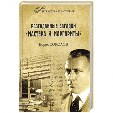 Основы философии. Общие работы, книга Разгаданные загадки 'Мастера и Маргариты' купить по низкой цене