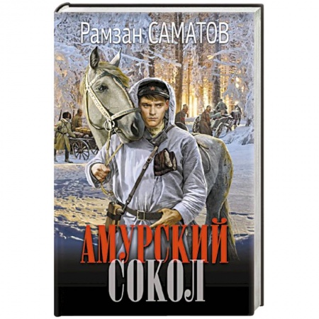 Историческая фантастика и фэнтези, книга Амурский сокол купить по низкой цене