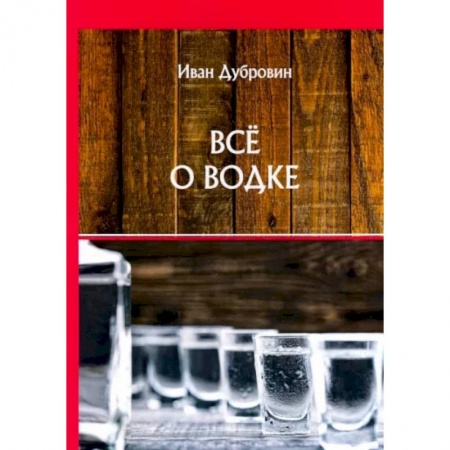 Водка. Коньяк. Виски. Пиво, книга Все о водке купить по низкой цене