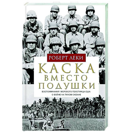 XX - XXI века, книга Каска вместо подушки. Воспоминания морского пехотинца США о войне на Тихом океане купить по низкой цене