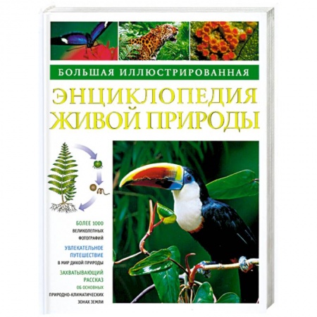 Книги, книга Большая иллюстрированная энциклопедия живой природы купить по низкой цене