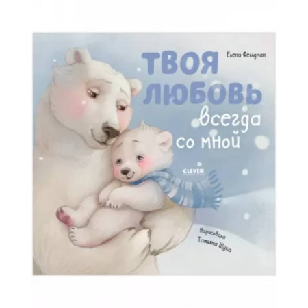 Кроссворды, головоломки, комиксы, книга Твоя любовь всегда со мной купить по низкой цене