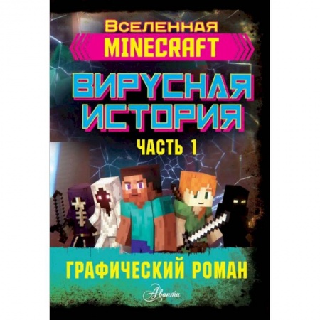 Проза для детей, книга Minecraft. Вирусная история. Часть 1. Графический роман купить по низкой цене