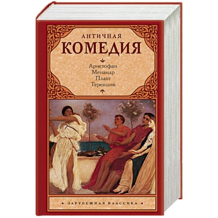 Зарубежная классика, книга Античная комедия купить по низкой цене