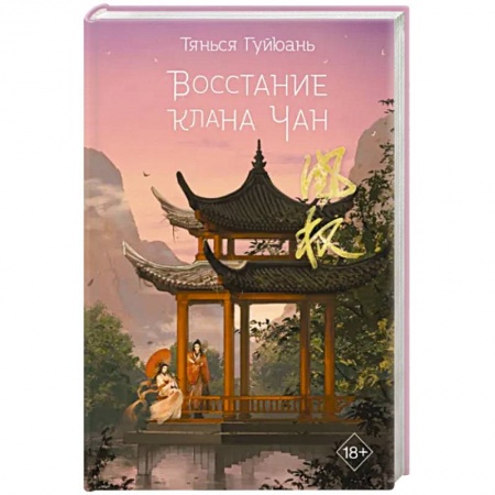 Историческая зарубежная проза, книга Восстание клана Чан купить по низкой цене