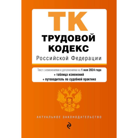 Трудовое право. Социальное обеспечение, книга Трудовой кодекс Российской Федерации. Текст с изменениями и дополнениями на 1 мая 2024 года + таблица изменений + путеводитель по судебной практике купить по низкой цене