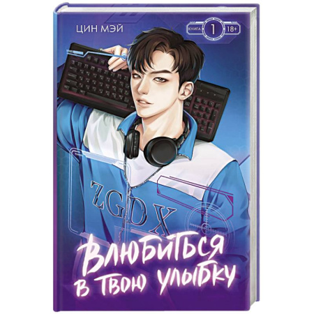 Зарубежная современная проза, книга Влюбиться в твою улыбку. Книга 1 купить по низкой цене