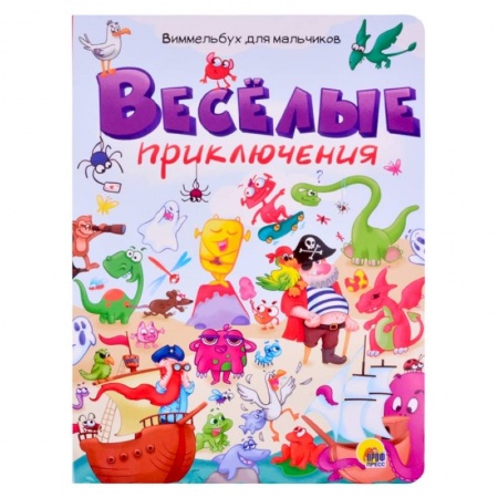 Альбомы, анкеты, дневнички, книга Веселые приключения. Виммельбух для мальчиков купить по низкой цене