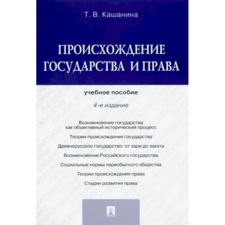 История и теория права, книга Происхождение государства и права. Учебное пособие купить по низкой цене