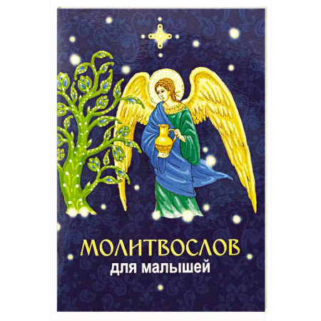 Религиозная литература для детей, книга Молитвослов для малышей купить по низкой цене