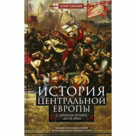 Новая и новейшая история, книга История Центральной Европы с древних времен до ХХ века купить по низкой цене