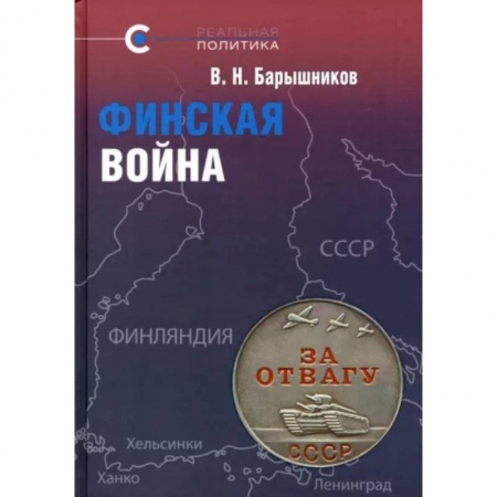 XX - XXI века, книга Финская война купить по низкой цене