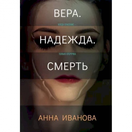 Отечественный женский детектив, книга Вера. Надежда. Смерть купить по низкой цене