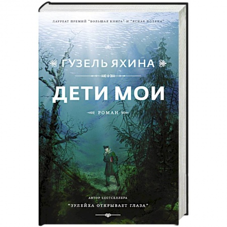 Русская современная проза, книга Дети мои купить по низкой цене