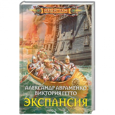 Книги, книга Экспансия купить по низкой цене
