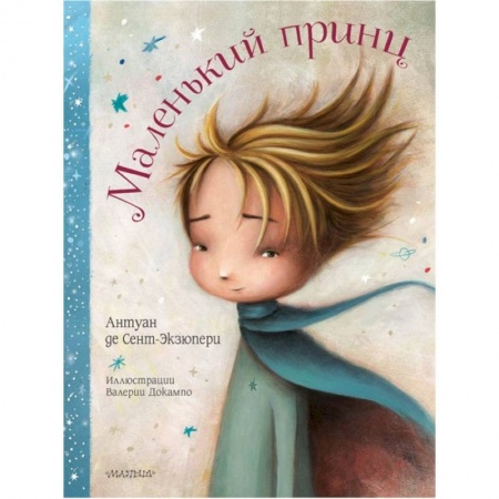 Сказки зарубежных писателей, книга Маленький принц купить по низкой цене