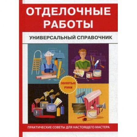 Внутренняя отделка: облицовка, окраска, обои, книга Отделочные работы. Универсальный справочник купить по низкой цене