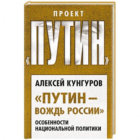 Внешняя политика, книга Путин и Лукашенко. Операция «Белоруссия» купить по низкой цене