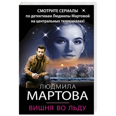 Отечественный женский детектив, книга Вишня во льду купить по низкой цене