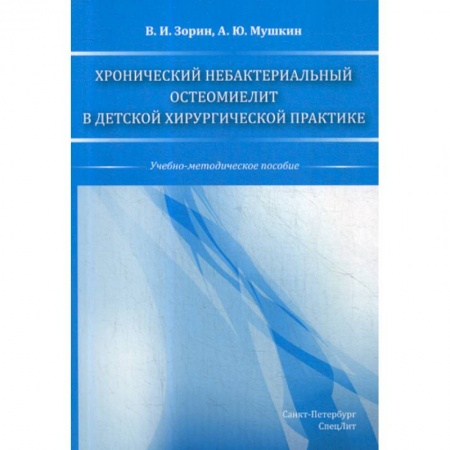 Хирургия. Ортопедия, книга Хронический небактериальный остеомиелит в детской хирургической практике купить по низкой цене
