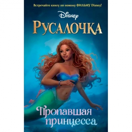 Другие герои, книга Русалочка. Пропавшая принцесса купить по низкой цене