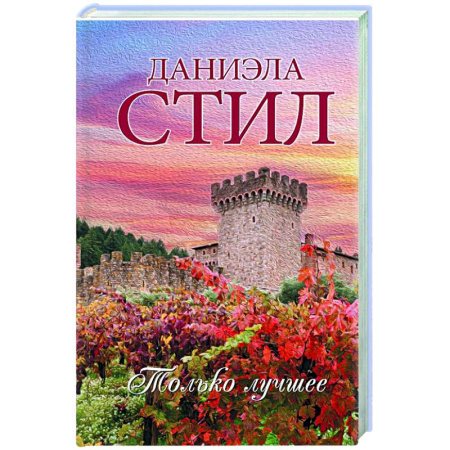 Зарубежный любовный роман, книга Только лучшее купить по низкой цене