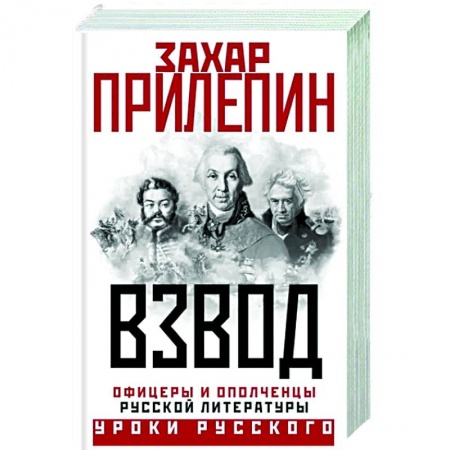 Мемуары, биографии деятелей культуры, искусства, книга Взвод. Офицеры и ополченцы русской литературы купить по низкой цене
