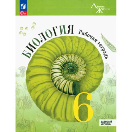 Биология, книга Биология. 6 класс. Рабочая тетрадь. Базовый уровень. ФГОС купить по низкой цене