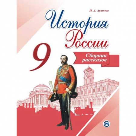 История, книга История России. 9 класс. Сборник рассказов купить по низкой цене