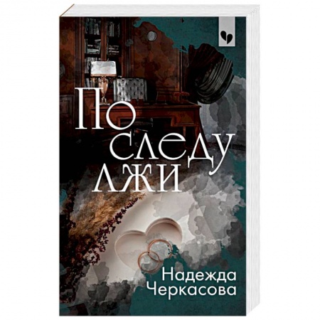 Отечественный женский детектив, книга По следу лжи купить по низкой цене