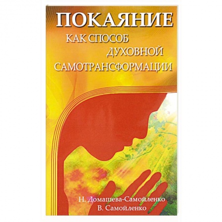 Другие духовные практики, книга Покаяние как способ духовной самотрансформации купить по низкой цене