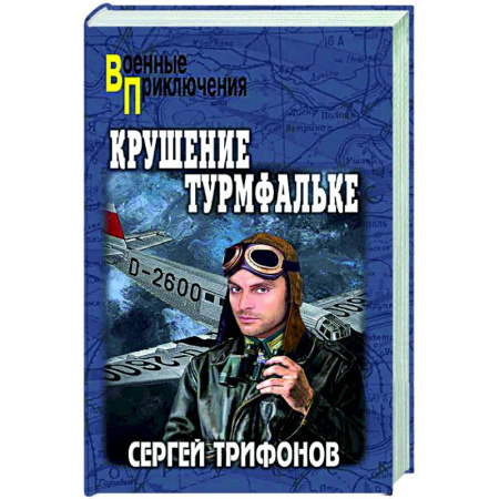 Военный роман, книга Крушение Турмфальке купить по низкой цене