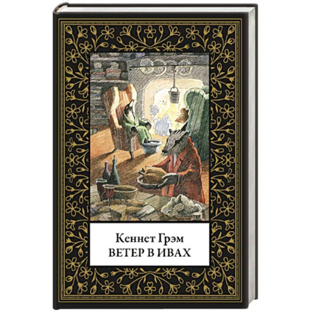 Приключения. Детективы, книга Ветер в ивах (малый формат) купить по низкой цене