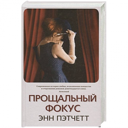 Зарубежный детектив, книга Прощальный фокус купить по низкой цене