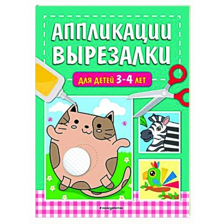 Аппликации и лепка, книга Аппликации-вырезалки для детей 3-4 лет купить по низкой цене