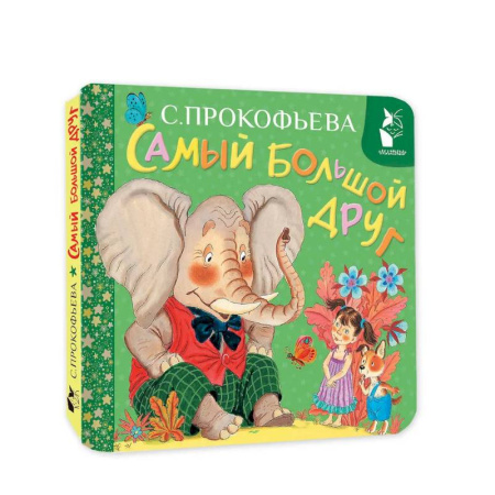 Знакомство с миром, развитие малыша, книга Самый большой друг купить по низкой цене